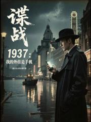 《谍战1937:我的外挂是手机》全集下载 《谍战1937:我的外挂是手机》全集下载