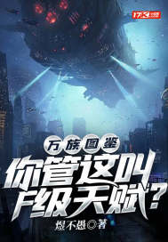 《万族图鉴:你管这叫F级天赋?》全集下载 《万族图鉴:你管这叫F级天赋?》全集下载