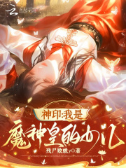 《神印：我是魔神皇的女儿》全集下载