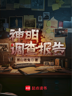 《神明调查报告》全集下载