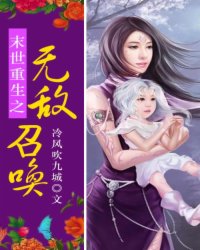 《末世重生之无敌召唤》全集下载 《末世重生之无敌召唤》全集下载