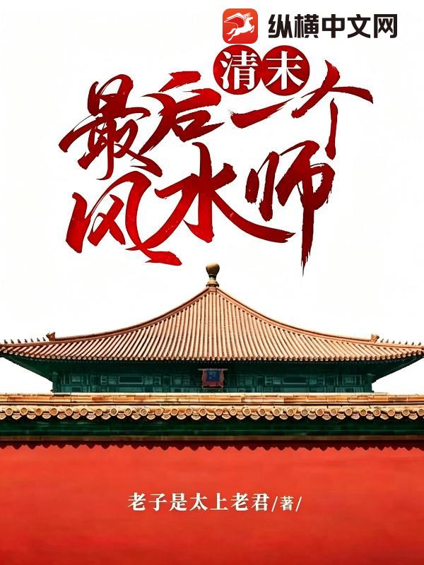 《清末最后一个风水师》全集下载