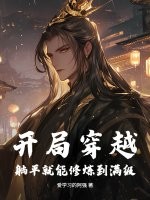 《开局穿越，躺平就能修炼到满级！》全集下载