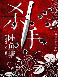 《杀手陆鱼塘》全集下载