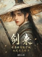《剑来:开局断剑救宁姚,她送我压裙刀》全集下载 《剑来:开局断剑救宁姚,她送我压裙刀》全集下载