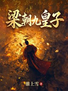 《梁朝九皇子》全集下载 《梁朝九皇子》全集下载