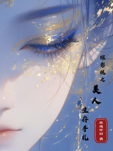 《综影视之美人生存手札》全集下载 《综影视之美人生存手札》全集下载