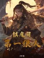 《镇魔司第一狠人》全集下载