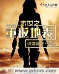《末世之重返地表》全集下载