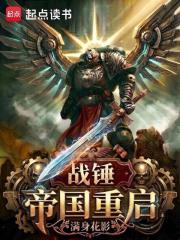 《战锤:帝国重启》全集下载 《战锤:帝国重启》全集下载