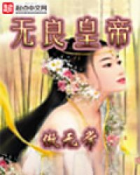 《无良皇帝》全集下载