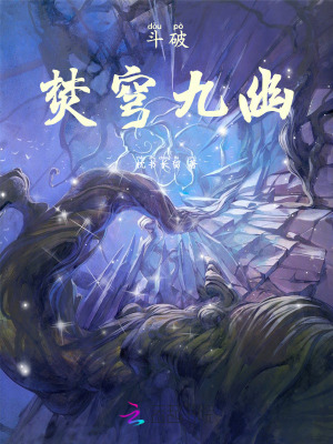 《斗破:焚穹九幽》全集下载 《斗破:焚穹九幽》全集下载