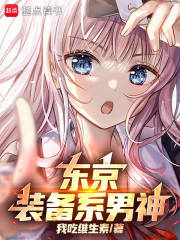 《东京:装备系男神》全集下载 《东京:装备系男神》全集下载