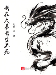 《我在大秦长生不死》全集下载 《我在大秦长生不死》全集下载
