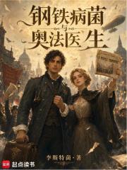 《钢铁,病菌与奥法医生》全集下载 《钢铁,病菌与奥法医生》全集下载