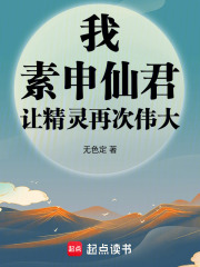 《我,素申仙君,让精灵再次伟大》全集下载 《我,素申仙君,让精灵再次伟大》全集下载