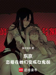 《东京,恋爱在她们变成女鬼前》全集下载 《东京,恋爱在她们变成女鬼前》全集下载