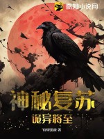《神秘复苏:诡异将至》全集下载 《神秘复苏:诡异将至》全集下载