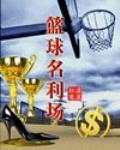 《篮球名利场》全集下载