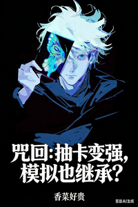 《咒回:抽卡变强,模拟也继承?》全集下载 《咒回:抽卡变强,模拟也继承?》全集下载