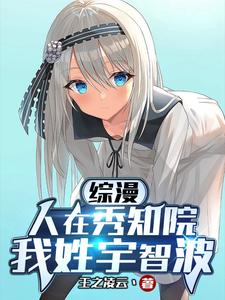 《综漫：人在秀知院，我姓宇智波》全集下载