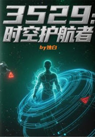 《3529:时空护航者》全集下载 《3529:时空护航者》全集下载