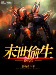 《挣扎在末世偷生》全集下载 《挣扎在末世偷生》全集下载