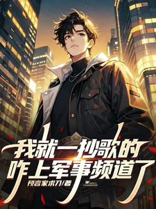 《我就一唱歌的，咋上军事法庭了？》全集下载