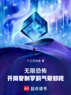 《无限恐怖：开局复制罗莉气晕郑咤》全集下载