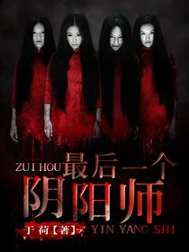 《最后一个阴阳师》全集下载 《最后一个阴阳师》全集下载