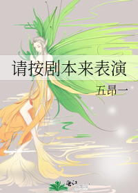 《请按剧本来表演》全集下载 《请按剧本来表演》全集下载