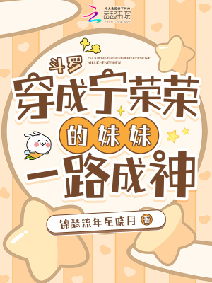 《斗罗：穿成宁荣荣的妹妹一路成神》全集下载