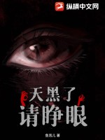《天黑了,请睁眼》全集下载 《天黑了,请睁眼》全集下载