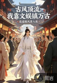 《古风顶流：我靠文娱镇万古》全集下载