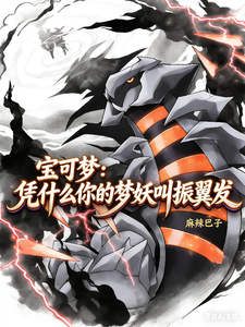 《宝可梦:凭什么你的梦妖叫振翼发》全集下载 《宝可梦:凭什么你的梦妖叫振翼发》全集下载