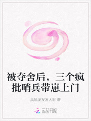 《被夺舍后,三个疯批哨兵带崽上门》全集下载 《被夺舍后,三个疯批哨兵带崽上门》全集下载