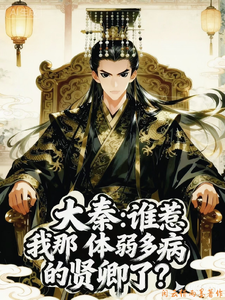 《大秦:谁惹我那体弱多病的贤卿了》全集下载 《大秦:谁惹我那体弱多病的贤卿了》全集下载