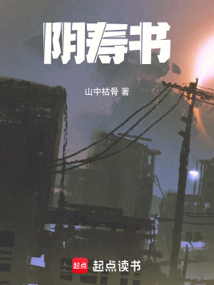 《阴寿书》全集下载 《阴寿书》全集下载