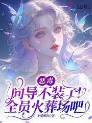 《恶毒向导不装了,全员火葬场吧》全集下载 《恶毒向导不装了,全员火葬场吧》全集下载