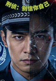 《刑侦:别信你自己》全集下载 《刑侦:别信你自己》全集下载