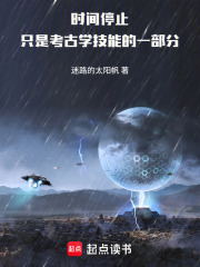 《时间停止只是考古学技能的一部分》全集下载 《时间停止只是考古学技能的一部分》全集下载