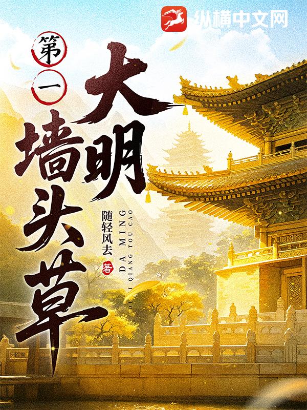 《大明第一墙头草》全集下载 《大明第一墙头草》全集下载