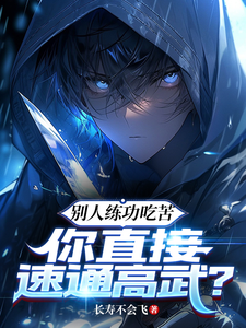 《别人练功吃苦,你直接速通高武?》全集下载 《别人练功吃苦,你直接速通高武?》全集下载