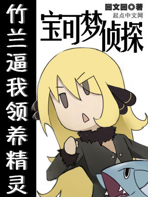 《宝可梦侦探:竹兰逼我领养精灵》全集下载 《宝可梦侦探:竹兰逼我领养精灵》全集下载