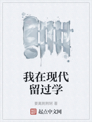 《我在现代留过学》全集下载 《我在现代留过学》全集下载