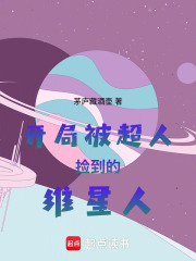 《开局被超人捡到的维星人》全集下载