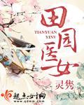 《田园医女》全集下载 《田园医女》全集下载