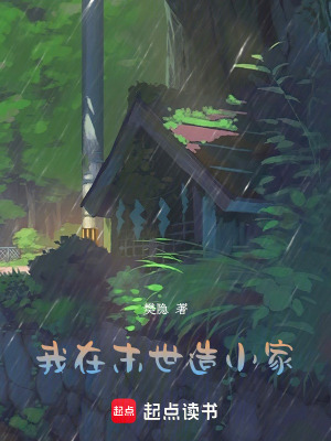《我在末世造小家》全集下载
