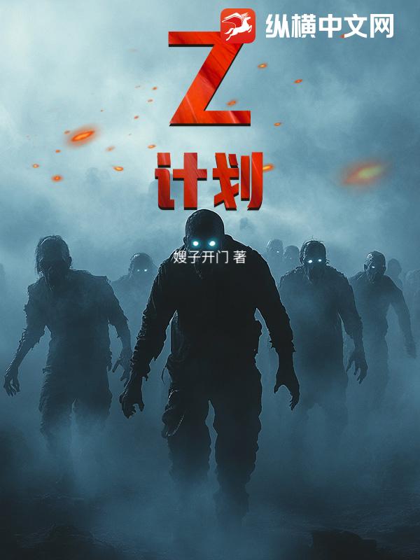 《Z计划》全集下载 《Z计划》全集下载