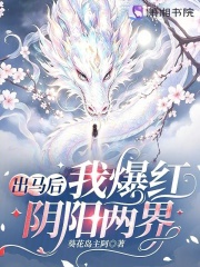 《出马后我爆红阴阳两界》全集下载 《出马后我爆红阴阳两界》全集下载